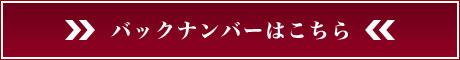 バックナンバー