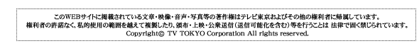 CopyrightcTV TOKYO All rights reserved.