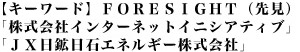 【キーワード】 ＦＯＲＥＳＩＧＨＴ（先見）「株式会社インターネットイニシアティブ」「ＪＸ日鉱日石エネルギー株式会社」