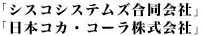 「シスコシステムズ合同会社」「日本コカ・コーラ株式会社」