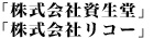 「株式会社資生堂」「株式会社リコー」