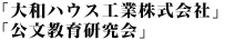 「大和ハウス工業株式会社」「公文教育研究会」