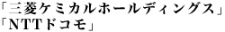 「三菱ケミカルホールディングス」「NTTドコモ」
