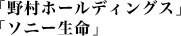 「野村ホールディングス」「ソニー生命」