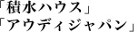 「積水ハウス」「アウディジャパン」