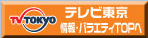 テレビ東京　情報・バラエティ TOPへ