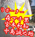 【リポーター】 森下千里　宮本和知　中島誠之助