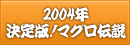 2004年決定版！マグロ伝説