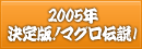 2005年決定版！マグロ伝説1