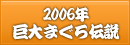 2006年巨大まぐろ伝説