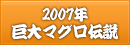 2007年巨大マグロ伝説