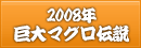 2008年巨大マグロ伝説