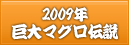2009年巨大マグロ伝説
