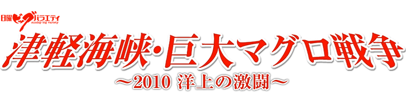 津軽海峡・巨大マグロ戦争～2010洋上の激闘～