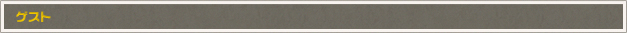 ゲスト