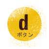 dボタン