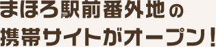 まほろ駅前番外地の携帯サイトがオープン！