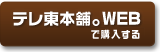 テレ東本舗。WEBで予約する