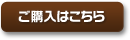 ご購入はこちら