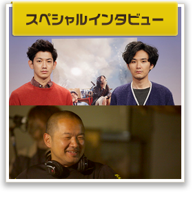 スペシャルインタビュー