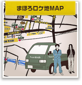まほろロケ地マップ