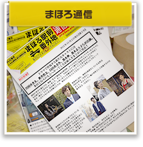 まほろ通信