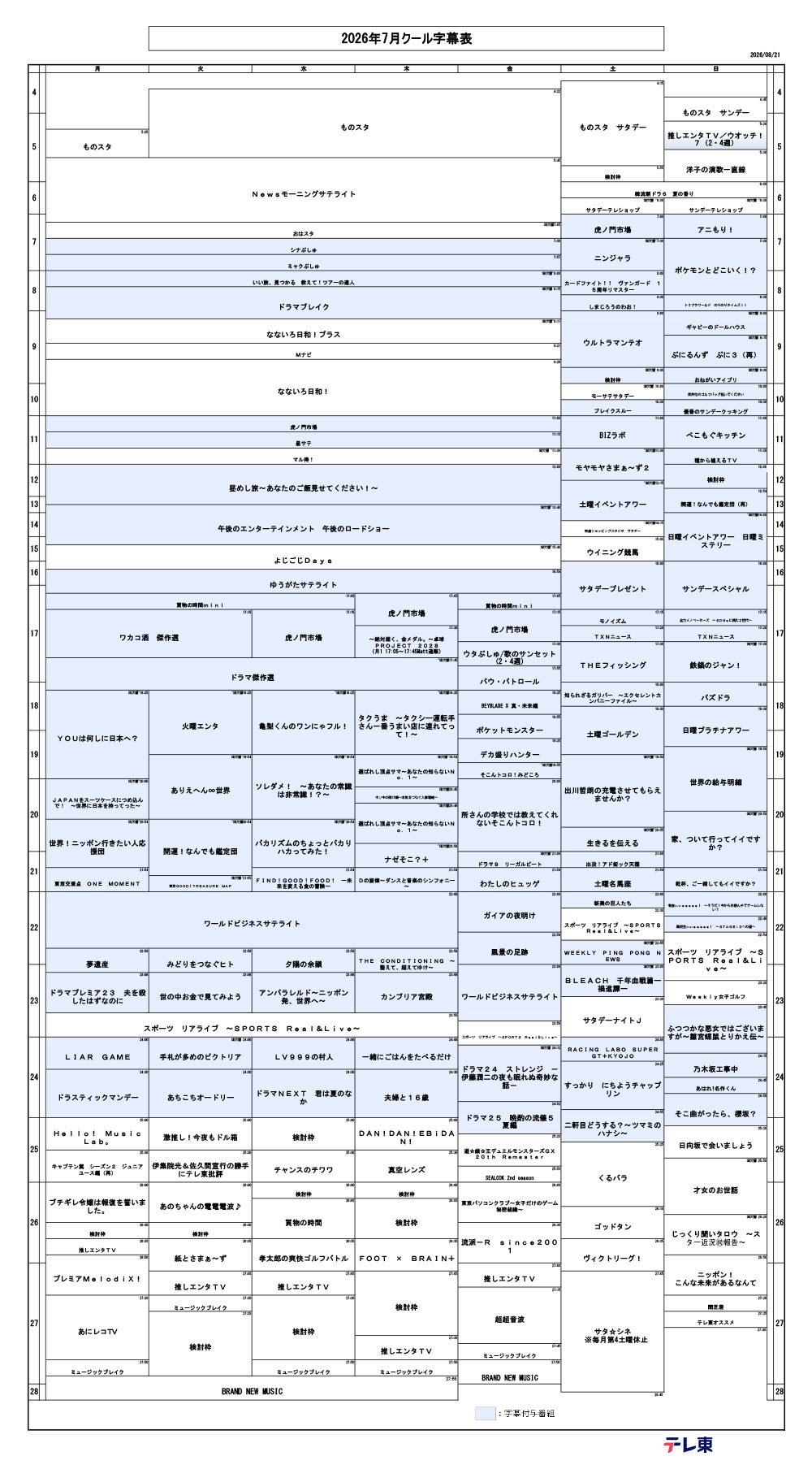 2026年7月編成 字幕番組一覧