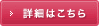 詳細はこちら