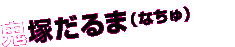 鬼塚だるま（なちゅ）