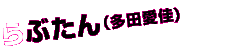 らぶたん（多田愛佳）