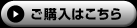 ご購入はこちら