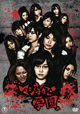 【通常版】「マジすか学園」DVD-BOX