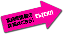 放送局情報の詳細はこちら！CLICK!!