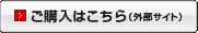 ご購入はこちら（外部サイト）