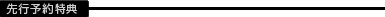 先行予約特典
