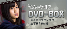 マジすか学園2 DVD-BOX