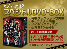 マジすか学園2 スペシャルDVD-BOX
