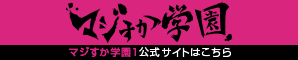 マジすか学園