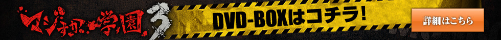 マジすか学園３ DVD-BOXはコチラ！