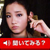 聞いてみる？