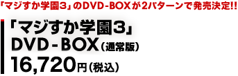 「マジすか学園3」のDVD-BOXが2パターンで発売決定!!「マジすか学園3」DVD-BOX（通常版）￥15,200+税