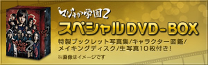 マジすか学園２　スペシャルDVD-BOX