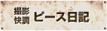 撮影快調 ピース日記
