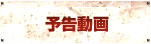 予告動画