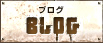 ブログ BLOG