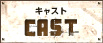 キャスト CAST