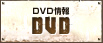 DVD情報 DVD