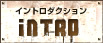 イントロダクション INTRO