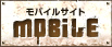 モバイルサイト MOBILE