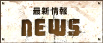 最新情報 NEWS